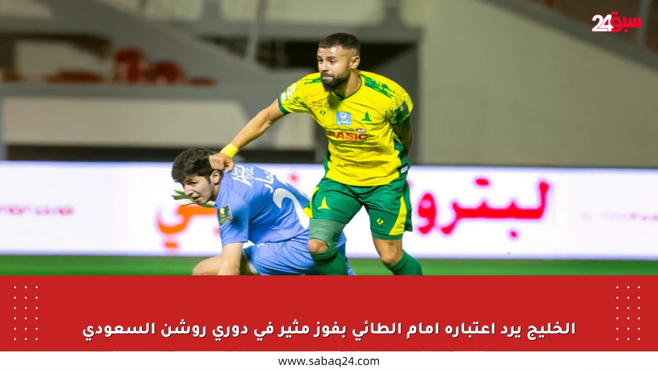 الخليج يرد اعتباره أمام الطائي بفوز مثير في دوري روشن السعودي
